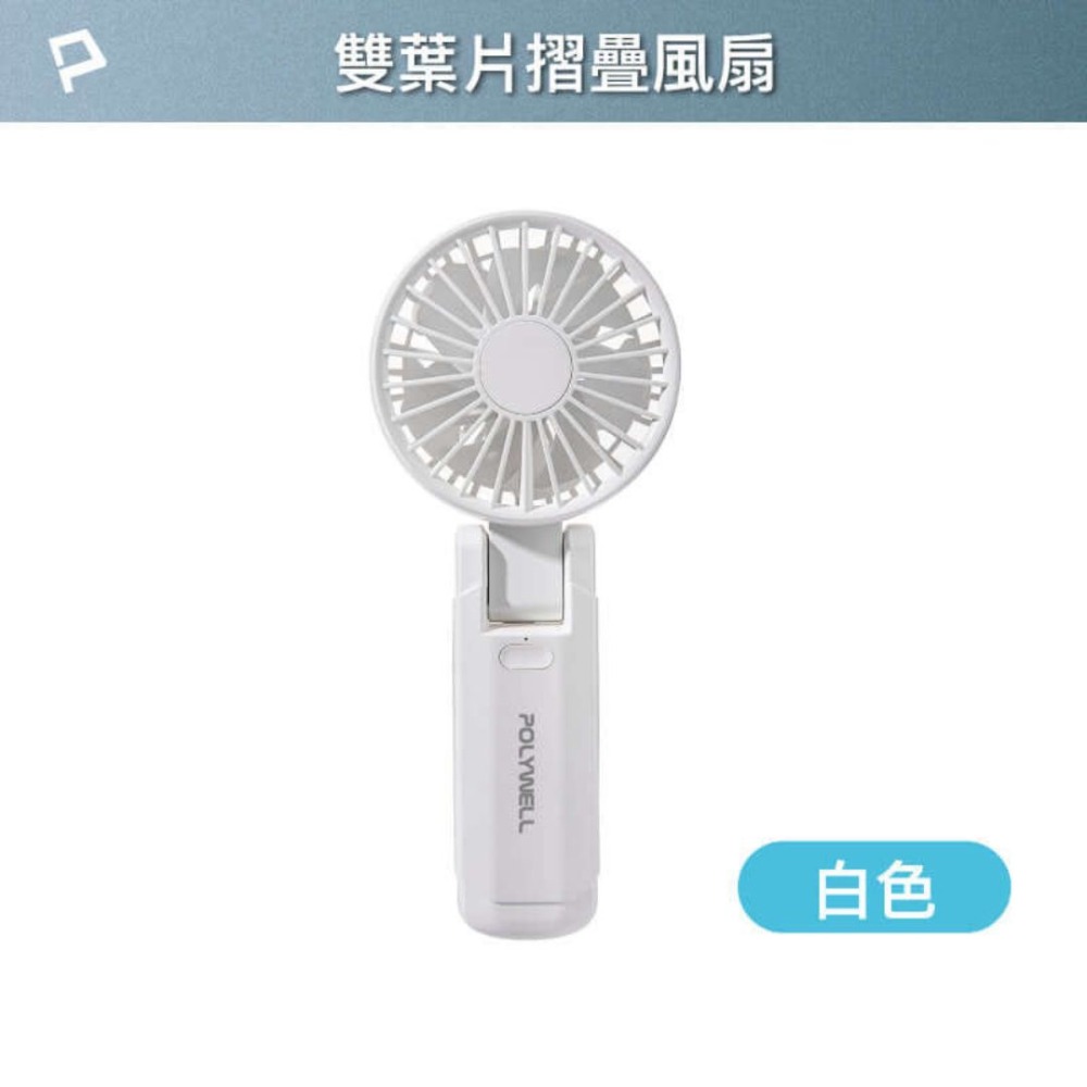 雙葉片摺疊款 白色