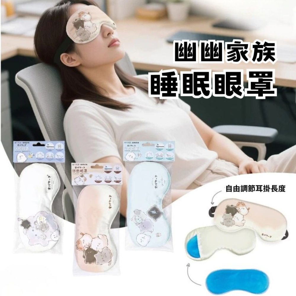 【幽幽家族】午睡眼罩 飛機眼罩 旅行眼罩 睡覺眼罩 熱敷眼罩 眼罩 冰敷 動物造型眼罩 睡眠眼罩 休息眼罩-細節圖2