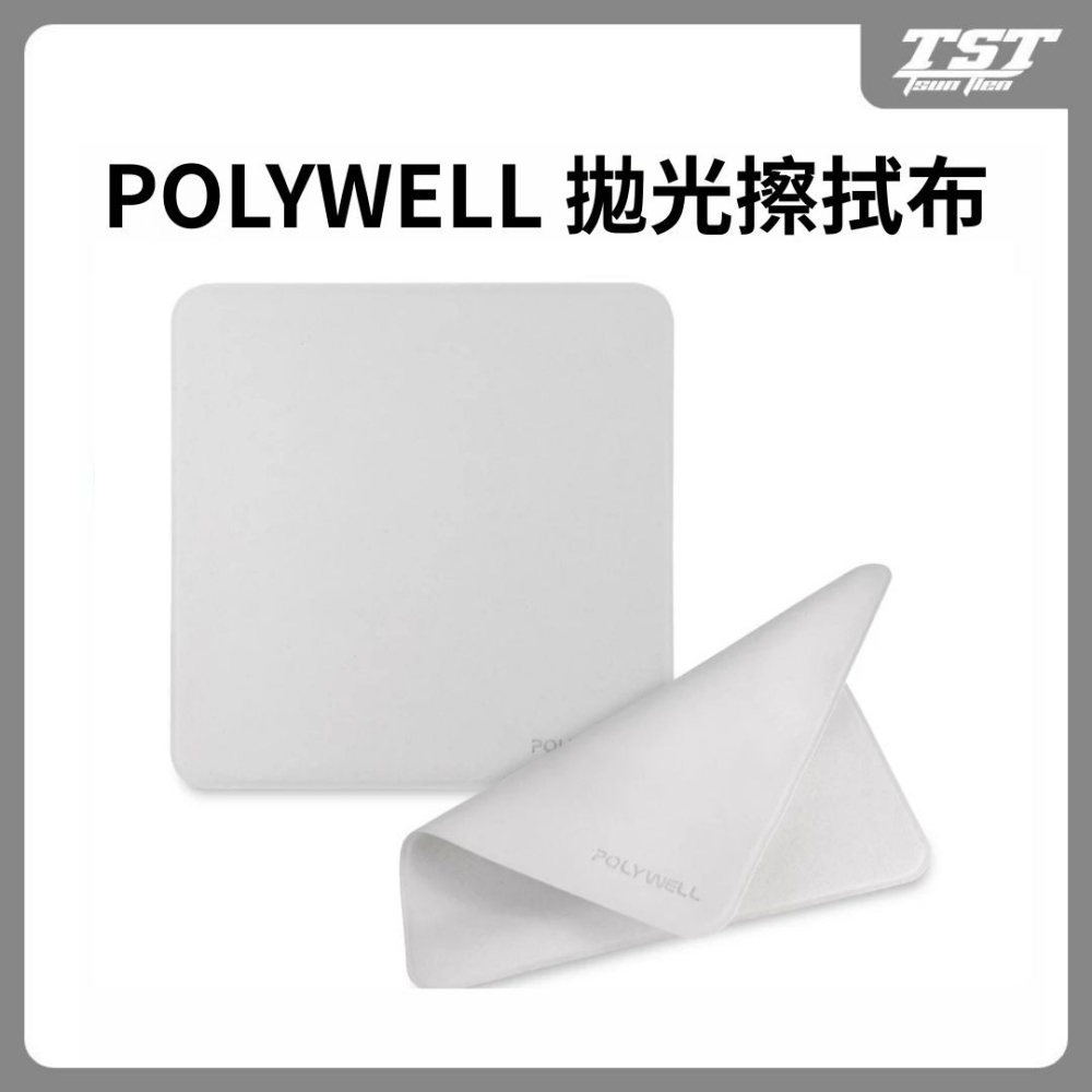 POLYWELL 拋光擦拭布 螢幕清潔布 超細纖維 雙面可用 寶利威爾 mac螢幕布 電腦擦拭布-細節圖2