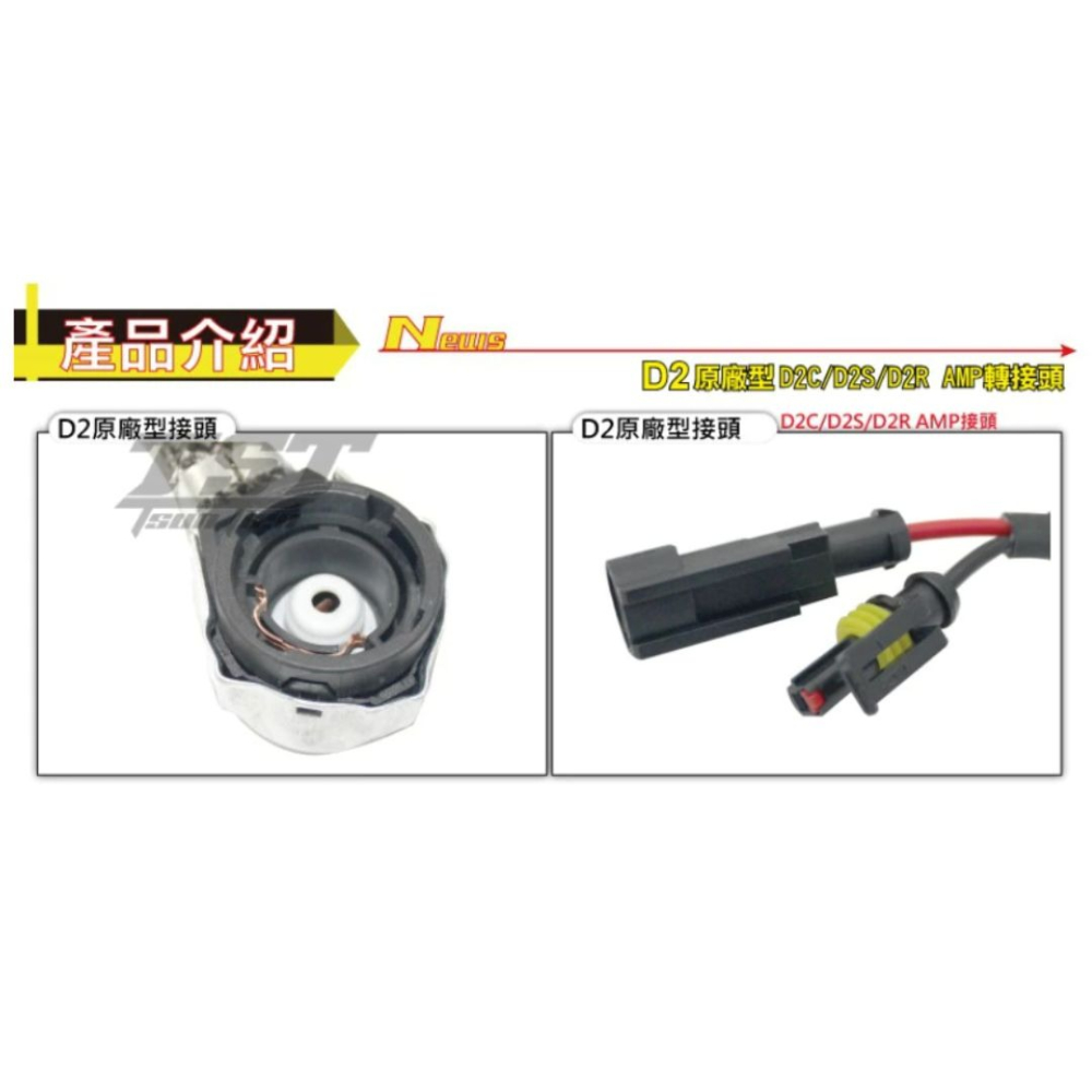 【竣天】D2大銀頭 原廠型轉接頭 轉接座 HID專用 D2C/D2S/D2R AMP接頭 銀頭 固定座 HID 轉接-細節圖3