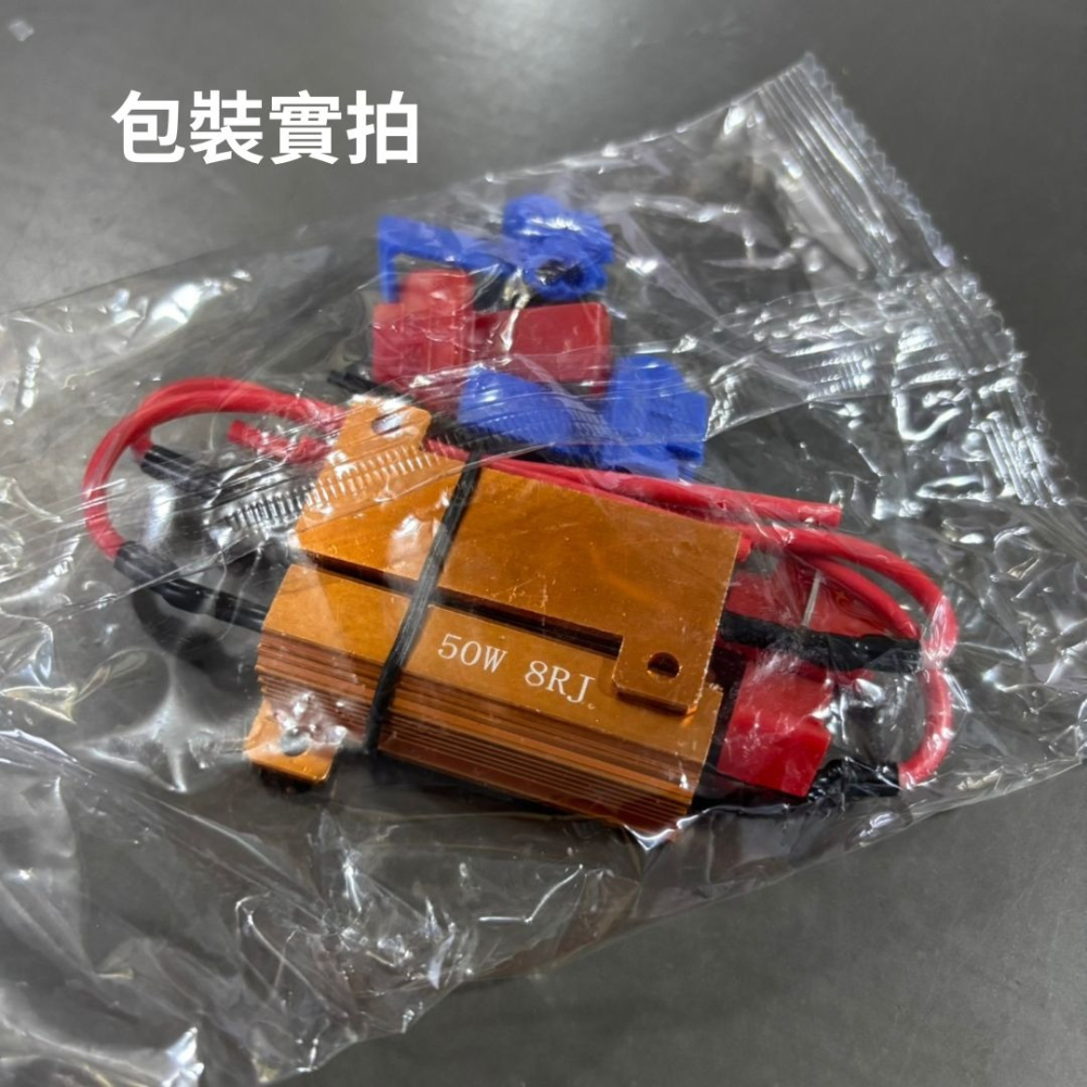 【竣天】LED電阻 通用型 50W8Ω 通用型電阻 零件 電器零件 汽車改裝 電阻 車燈 配件 五金零件-細節圖2
