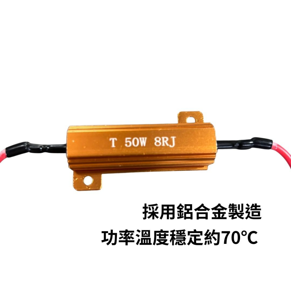 【竣天】LED電阻 通用型 50W8Ω 通用型電阻 零件 電器零件 汽車改裝 電阻 車燈 配件 五金零件-細節圖3