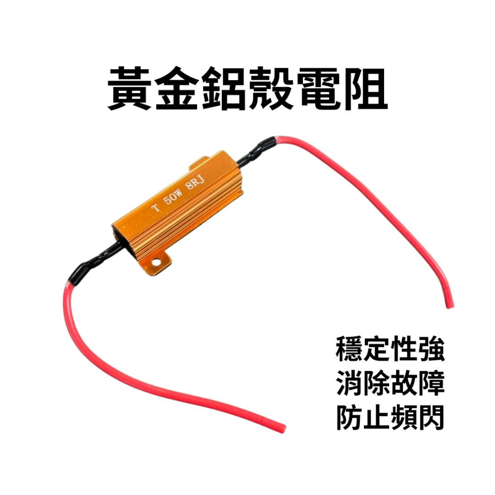 【竣天】LED電阻 通用型 50W8Ω 通用型電阻 零件 電器零件 汽車改裝 電阻 車燈 配件 五金零件-細節圖5