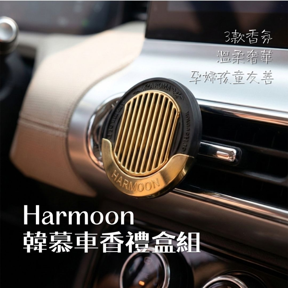 【HARMOON】復刻車用香氛禮盒組 (三用) 韓慕 汽車香氛 車用香氛 車用擴香器 出風口香氛 車香 香薰 車用香水-細節圖2