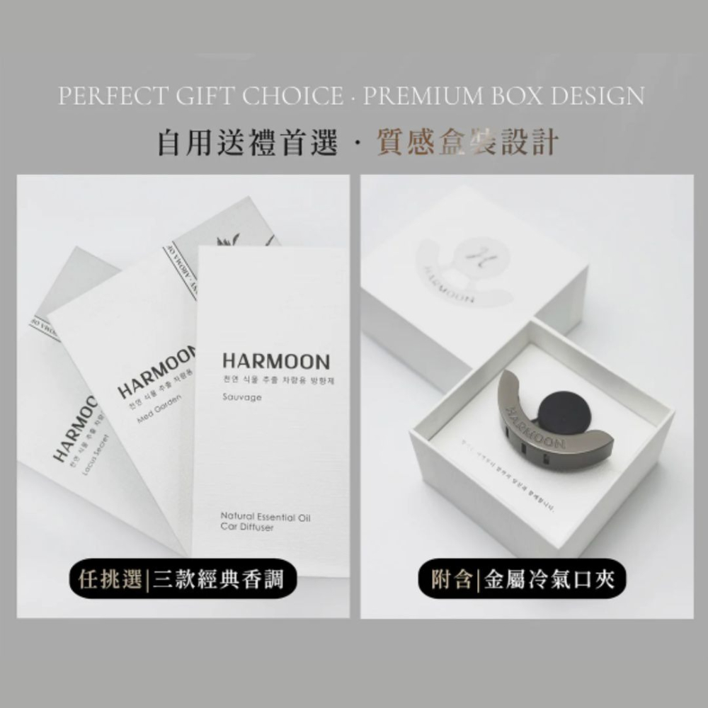 【HARMOON】復刻車用香氛禮盒組 (三用) 韓慕 汽車香氛 車用香氛 車用擴香器 出風口香氛 車香 香薰 車用香水-細節圖5