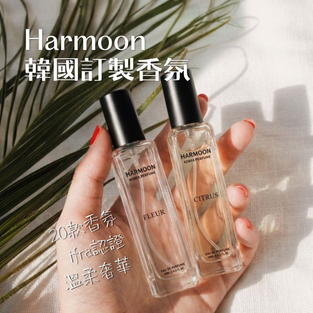 【HARMOON】韓國經典奢華香氛 15ML 香水 專櫃平替 韓慕香水 男香 女香 女性香水 男性香水 中性香水-細節圖2