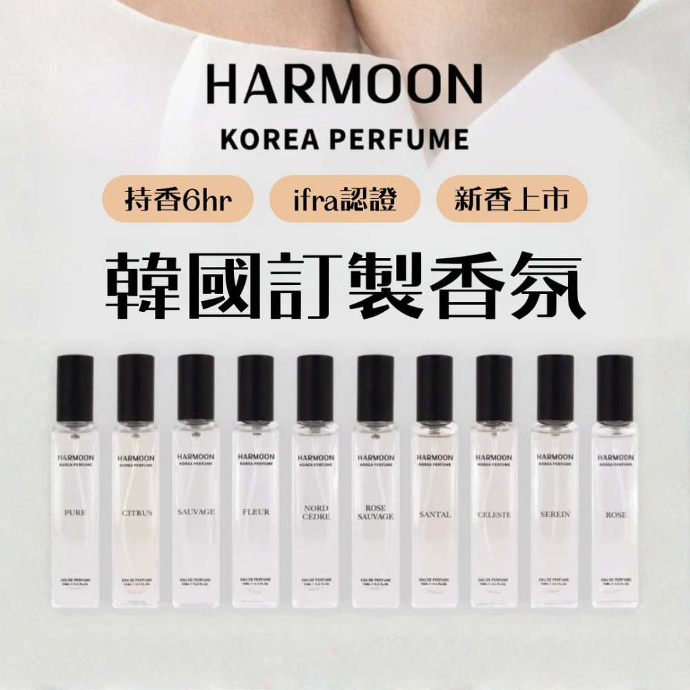 【HARMOON】韓國經典奢華香氛 15ML 香水 專櫃平替 韓慕香水 男香 女香 女性香水 男性香水 中性香水-細節圖3