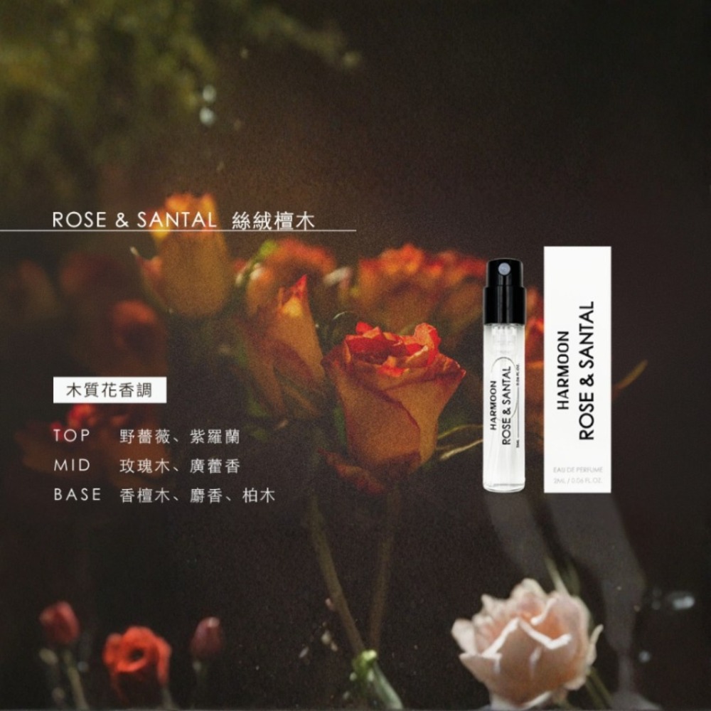 絲絨檀木 ROSE & SANTAL