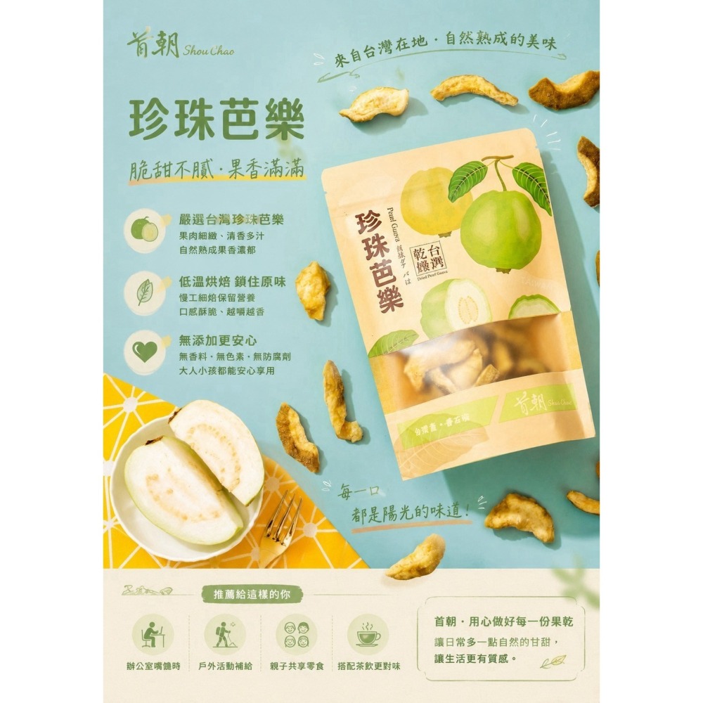 【首朝食品】珍珠芭樂乾 台灣製造 新鮮台農珍珠芭樂 芭樂乾 台灣在地水果乾 辦公室零食 蜜餞 果乾 團購 低溫烘焙 芭樂-細節圖4