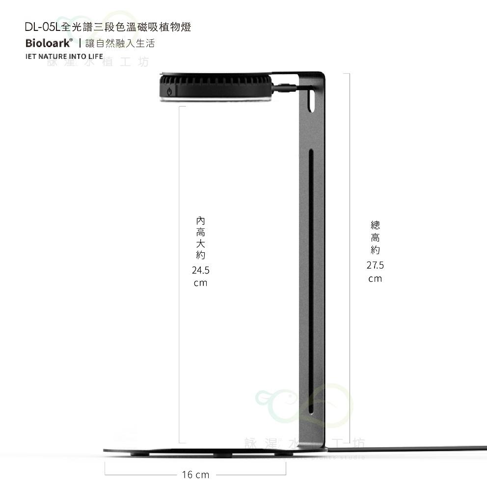 【詠湦水植工坊】Bioloark DL05L 全光譜三段色溫 磁吸植物燈（5W）｜DL-05L led植物培育燈 磁吸燈-細節圖2