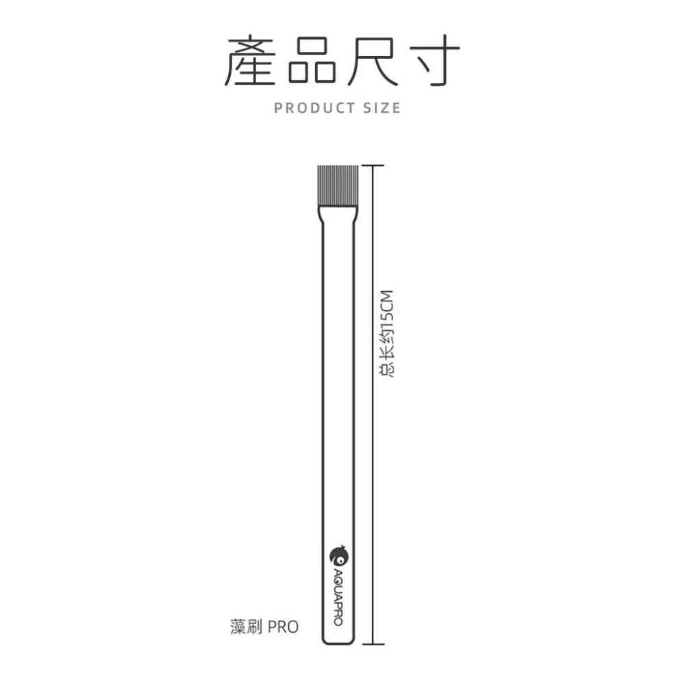 【詠湦水植工坊】羨魚 藻刷 PRO 15CM｜AQUAPRO 造景清潔刷-細節圖6