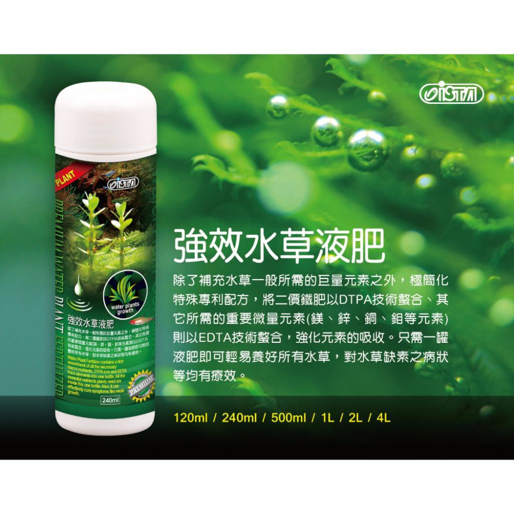 【 詠湦水植工房】ISTA 優質強效液肥 120mL｜I伊士達 水草液肥-細節圖4