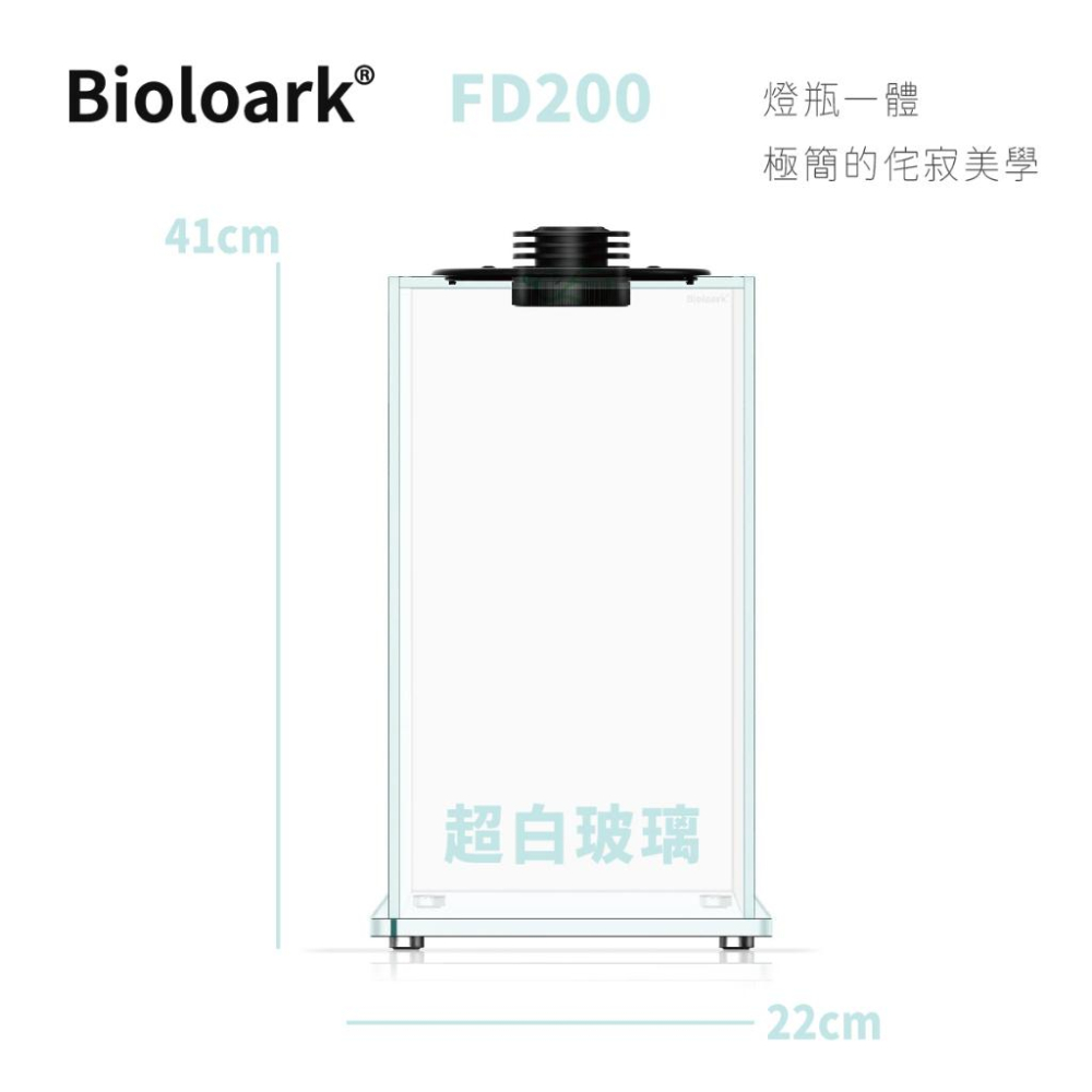 【詠湦水植工坊】宅配免運 Bioloark FD200 超白玻璃生態缸｜燈瓶一體附適配器｜微景觀-細節圖5