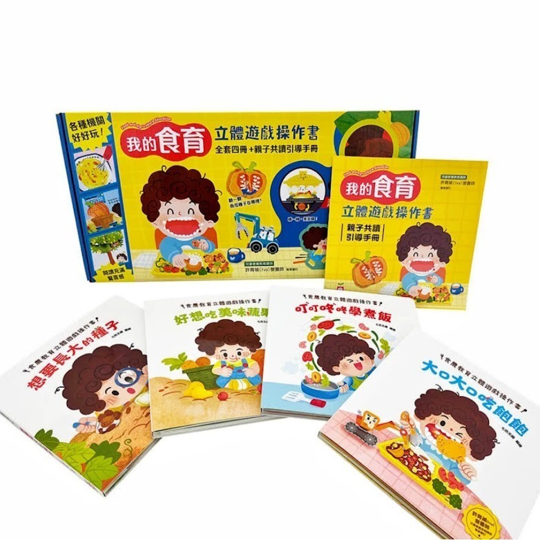 微笑心❤️我的「食育」立體遊戲操作書【全套四冊+親子共讀引導手冊】 推拉轉 遊戲書 成長繪本 童書-細節圖2