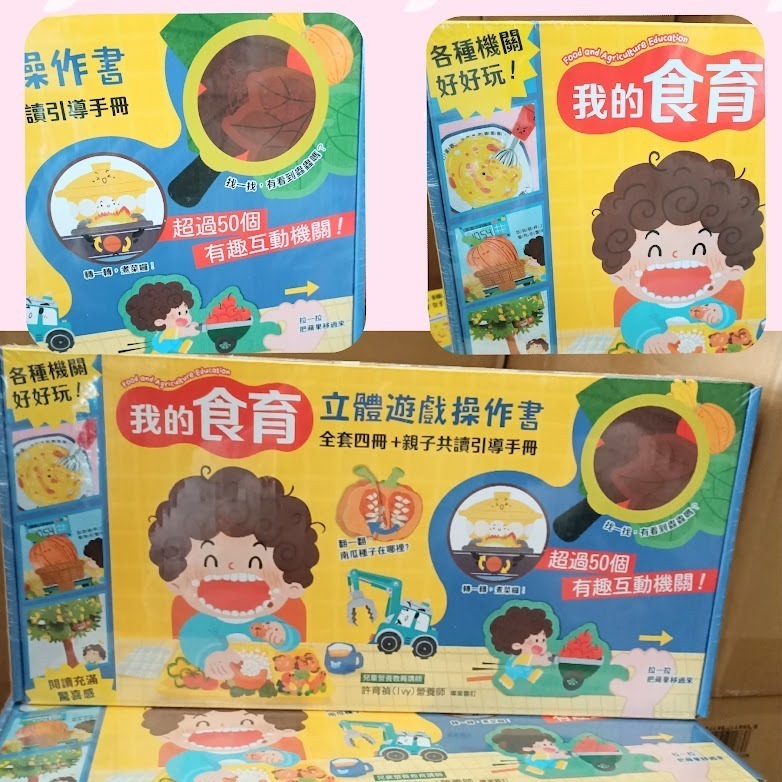 微笑心❤️我的「食育」立體遊戲操作書【全套四冊+親子共讀引導手冊】 推拉轉 遊戲書 成長繪本 童書-細節圖7