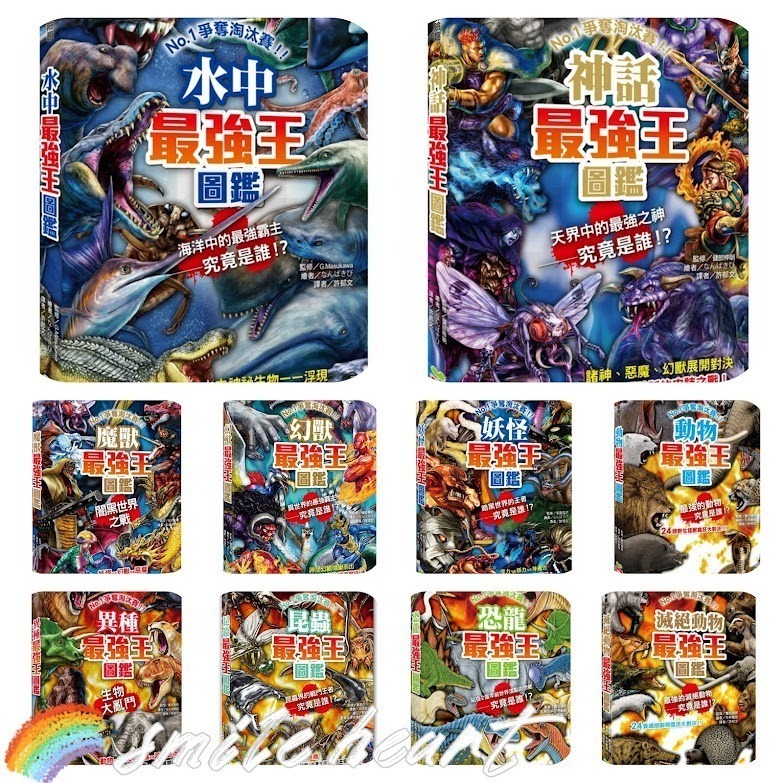 微笑心❤️最強王圖鑑系列 龍族最強王圖鑑（新版）昆蟲/恐龍/幻獸/妖怪/滅絕動物/異種/魔獸/水中/神話-細節圖3