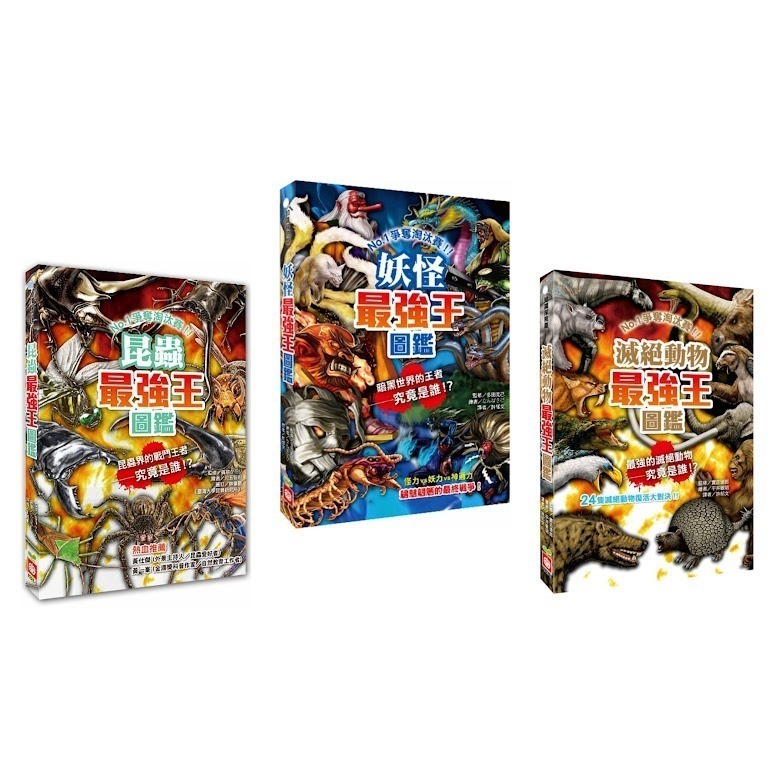 微笑心❤️最強王圖鑑系列 龍族最強王圖鑑（新版）昆蟲/恐龍/幻獸/妖怪/滅絕動物/異種/魔獸/水中/神話-細節圖4