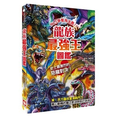 微笑心❤️最強王圖鑑系列 龍族最強王圖鑑（新版）昆蟲/恐龍/幻獸/妖怪/滅絕動物/異種/魔獸/水中/神話-規格圖11