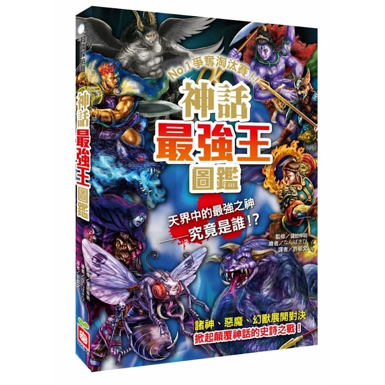 微笑心❤️最強王圖鑑系列 龍族最強王圖鑑（新版）昆蟲/恐龍/幻獸/妖怪/滅絕動物/異種/魔獸/水中/神話-規格圖11