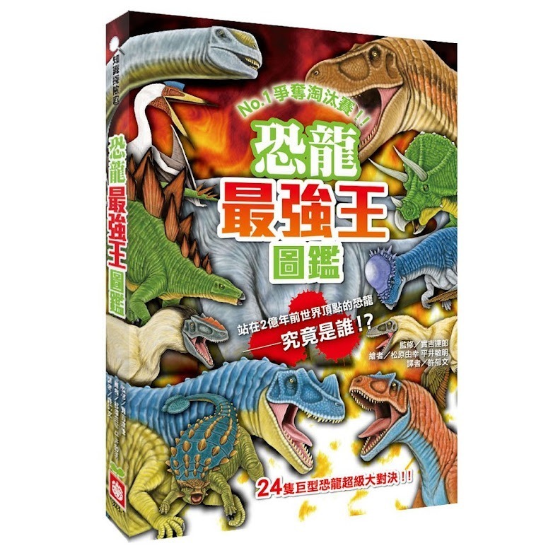 ● 恐龍最強王圖鑑（新版）