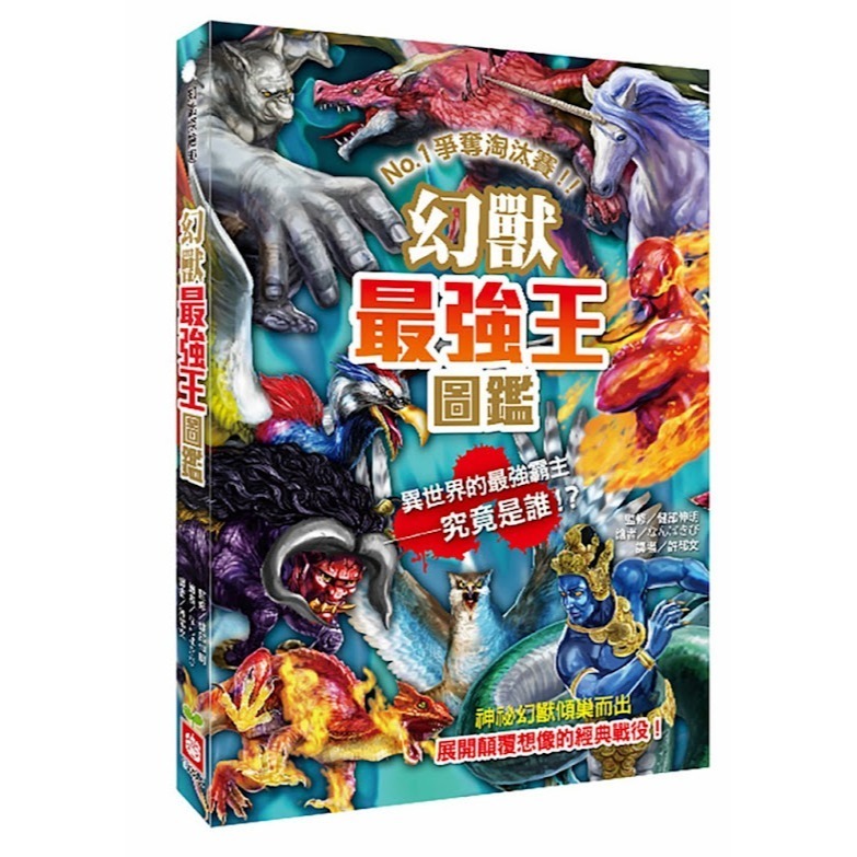 微笑心❤️最強王圖鑑系列 龍族最強王圖鑑（新版）昆蟲/恐龍/幻獸/妖怪/滅絕動物/異種/魔獸/水中/神話-規格圖11