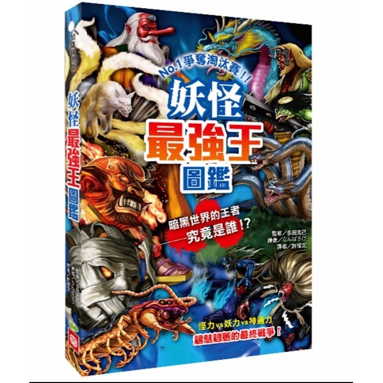 微笑心❤️最強王圖鑑系列 龍族最強王圖鑑（新版）昆蟲/恐龍/幻獸/妖怪/滅絕動物/異種/魔獸/水中/神話-規格圖11