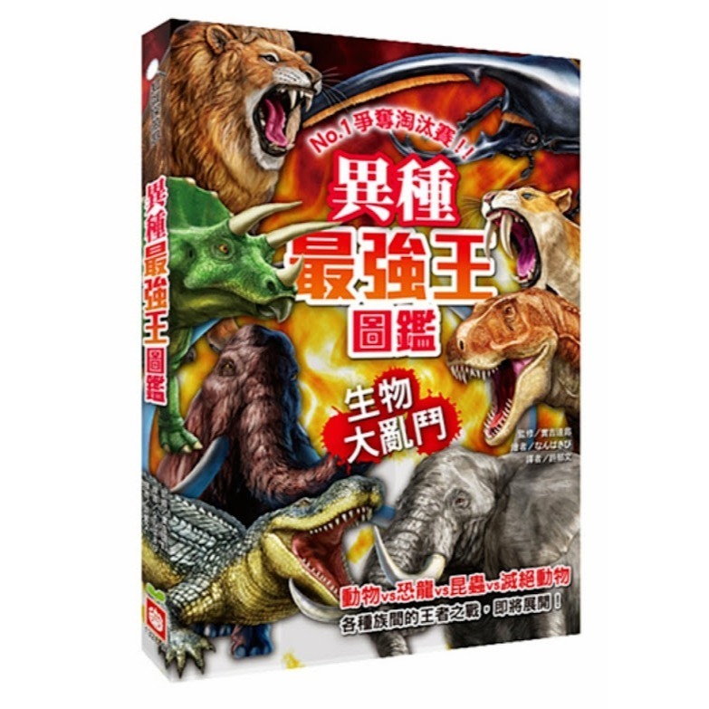 微笑心❤️最強王圖鑑系列 龍族最強王圖鑑（新版）昆蟲/恐龍/幻獸/妖怪/滅絕動物/異種/魔獸/水中/神話-規格圖11
