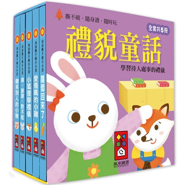 ❤️微笑心❤️風車圖書 幼幼撕不破小小書 好品格童話/好習慣童話/成長童話/禮貌童話 晚安故事繪本 童書教具 口袋小小書-規格圖4