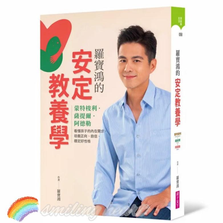 ❤️微笑心❤️蒙特梭利專家親授 教孩子學規矩一點也不難 羅寶鴻的安定教養學 穩定好性格 正向陪伴 堅定原則 教養書籍-細節圖2