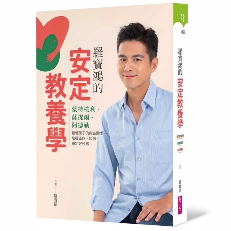 ❤️微笑心❤️蒙特梭利專家親授 教孩子學規矩一點也不難 羅寶鴻的安定教養學 穩定好性格 正向陪伴 堅定原則 教養書籍-規格圖5