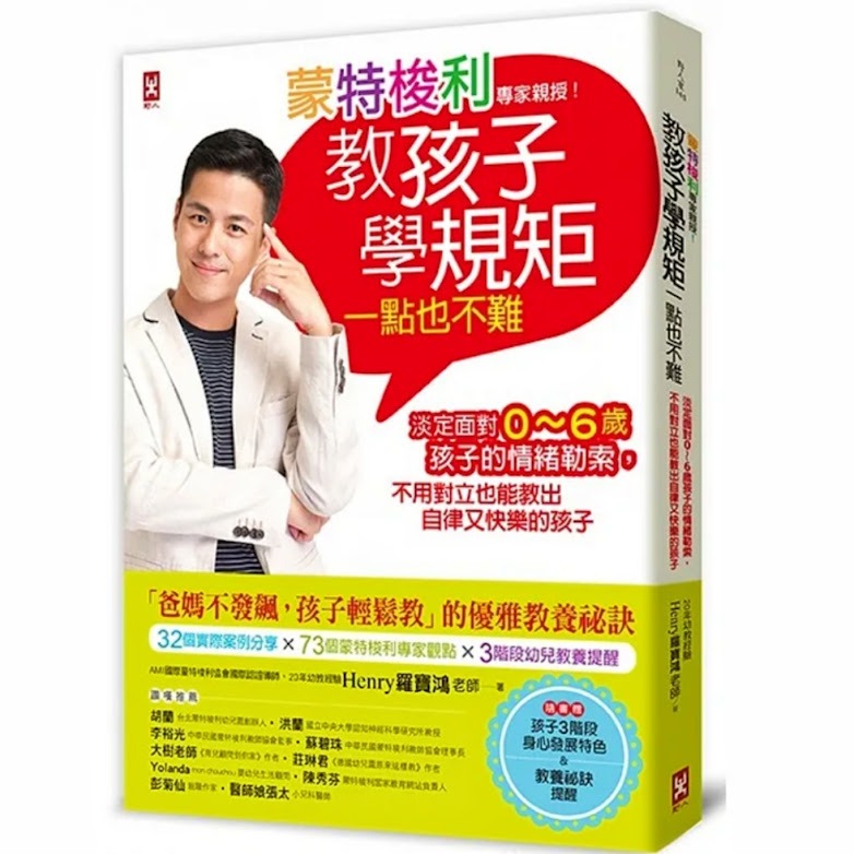 ❤️微笑心❤️蒙特梭利專家親授 教孩子學規矩一點也不難 羅寶鴻的安定教養學 穩定好性格 正向陪伴 堅定原則 教養書籍-規格圖5