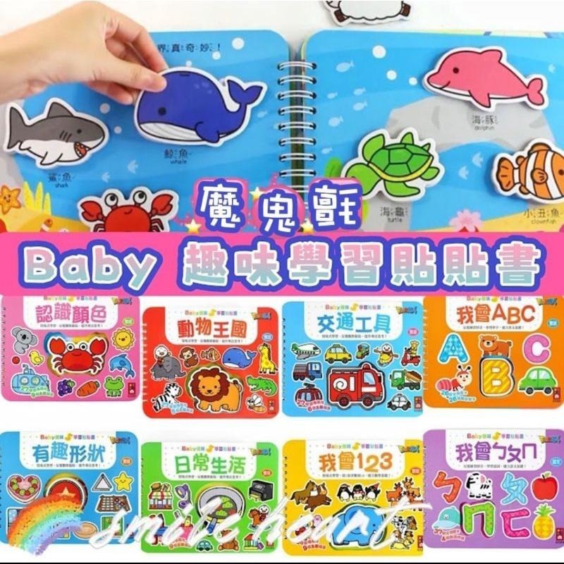 微笑心❤️魔鬼氈遊戲書 雙語 Baby趣味學習貼貼書 全套八冊 認識顏色 我會ㄅㄆㄇ 動物王國 交通工具 遊戲書-細節圖2