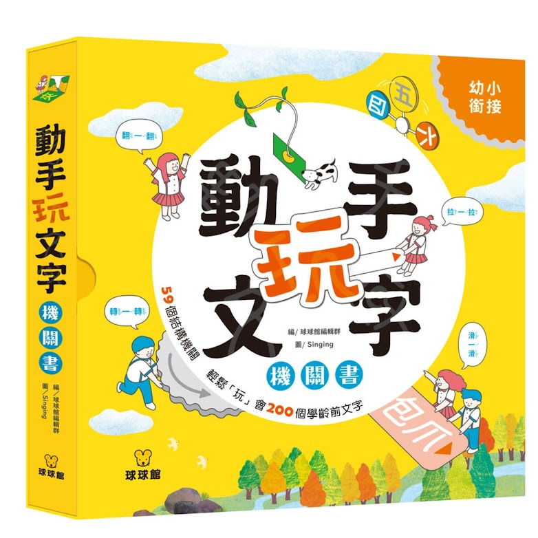 微笑心❤️童書繪本 動手玩文字機關書 上小學前必學文字寶典 圖像聯想 文字理解 聲字變換 推拉機關書 翻翻書-規格圖8