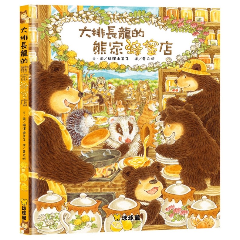 ❤️微笑心❤️童書繪本 福澤由美子 大排長龍系列 冰淇淋剉冰店 爺爺義大利麵 螞蟻蛋糕店 貓頭鷹餐廳 松鼠巧克力店-規格圖9