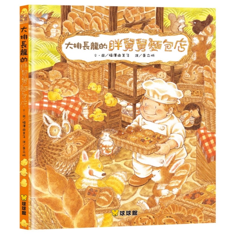 ❤️微笑心❤️童書繪本 福澤由美子 大排長龍系列 冰淇淋剉冰店 爺爺義大利麵 螞蟻蛋糕店 貓頭鷹餐廳 松鼠巧克力店-規格圖9