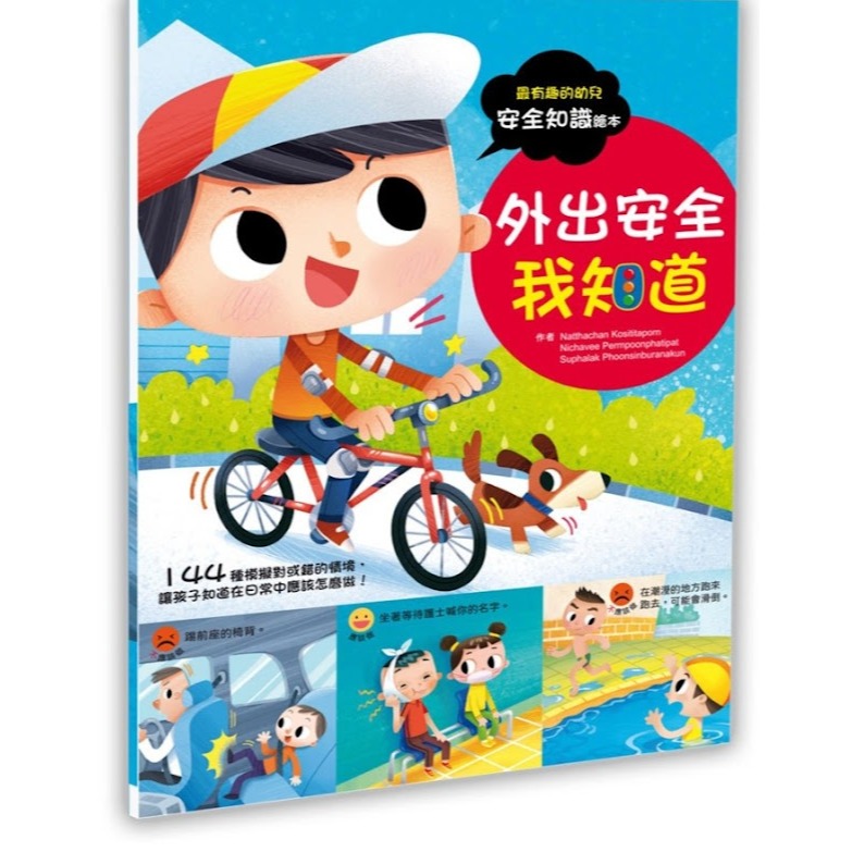微笑心❤️幼兒知識安全繪本系列 我在學校會小心 危險！在家小心 保護自己我最棒 外出安全我知道 兒童繪本 安全知識-規格圖7
