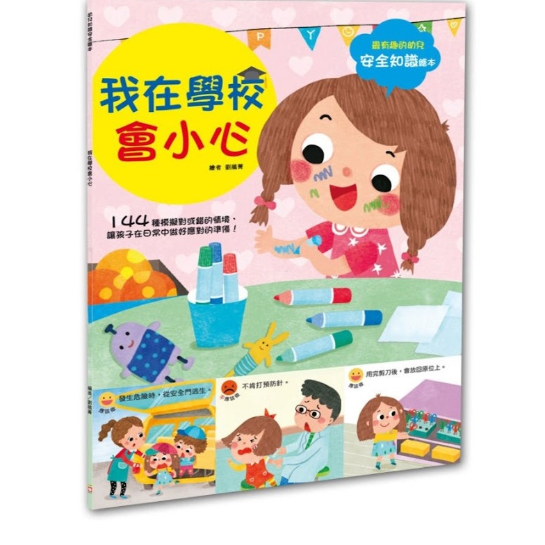 微笑心❤️幼兒知識安全繪本系列 我在學校會小心 危險！在家小心 保護自己我最棒 外出安全我知道 兒童繪本 安全知識-規格圖7