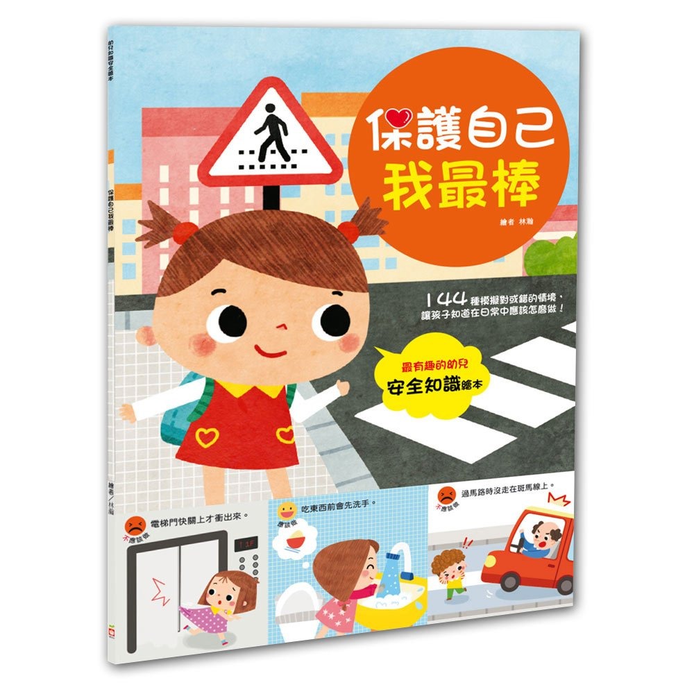 微笑心❤️幼兒知識安全繪本系列 我在學校會小心 危險！在家小心 保護自己我最棒 外出安全我知道 兒童繪本 安全知識-規格圖7