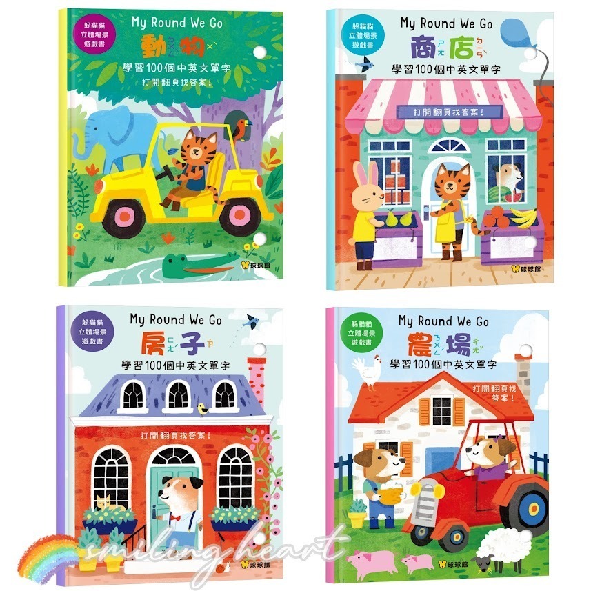 ❤️微笑心❤️躲貓貓立體場景遊戲書 360度立體環景【動物 房子 商店 農場】中英雙語 翻翻書 立體書 安靜書 童書繪本-細節圖2