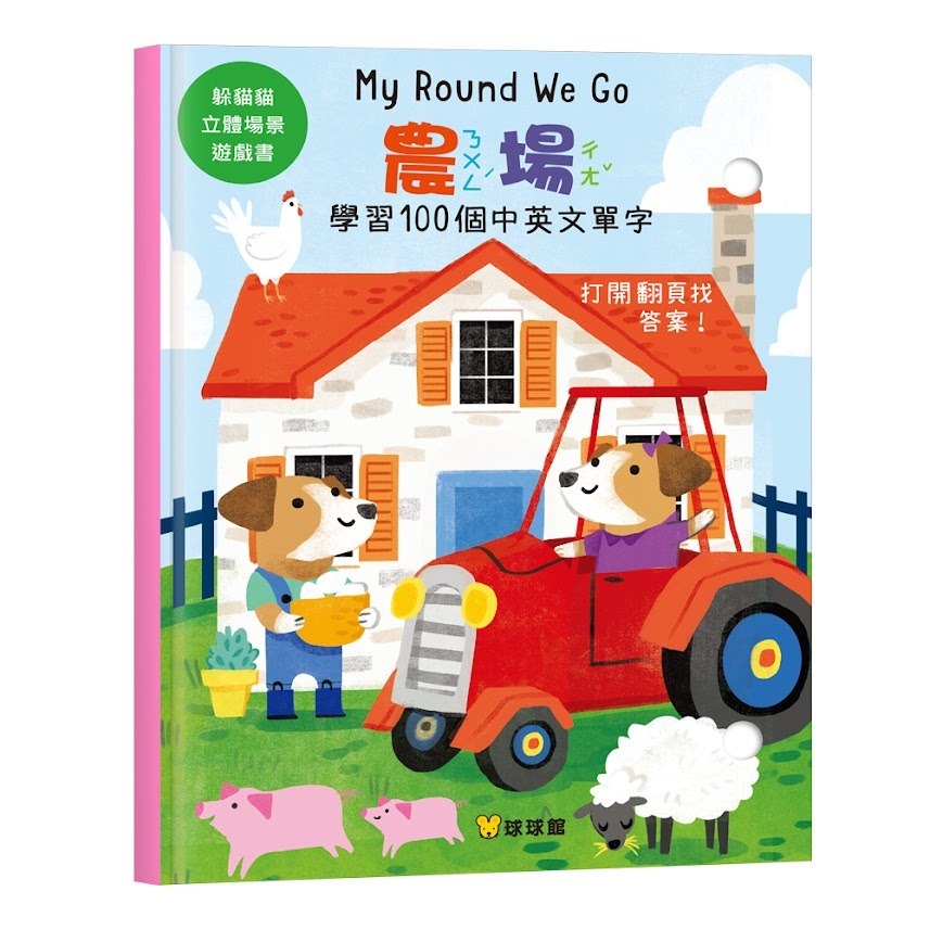 ❤️微笑心❤️躲貓貓立體場景遊戲書 360度立體環景【動物 房子 商店 農場】中英雙語 翻翻書 立體書 安靜書 童書繪本-規格圖11