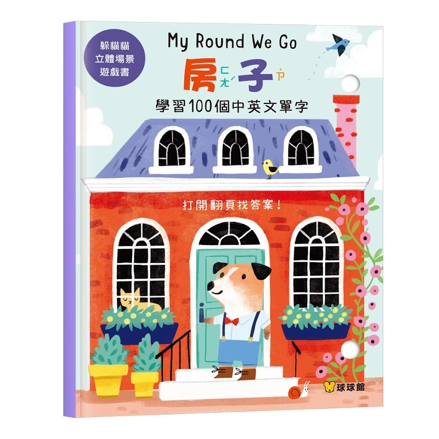 ❤️微笑心❤️躲貓貓立體場景遊戲書 360度立體環景【動物 房子 商店 農場】中英雙語 翻翻書 立體書 安靜書 童書繪本-規格圖11
