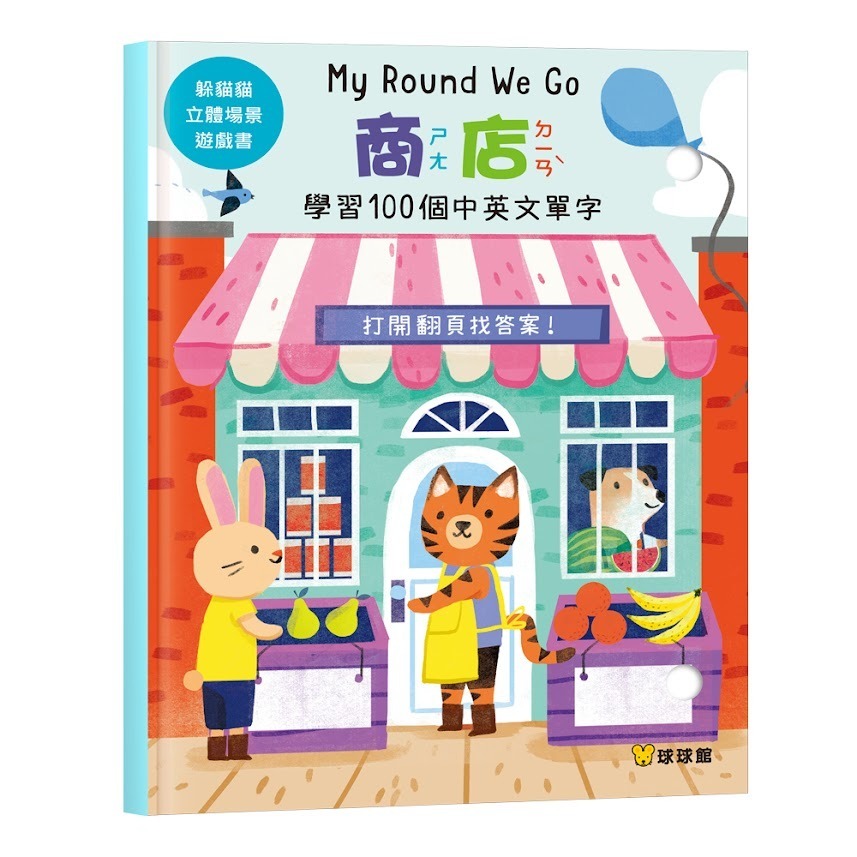 ❤️微笑心❤️躲貓貓立體場景遊戲書 360度立體環景【動物 房子 商店 農場】中英雙語 翻翻書 立體書 安靜書 童書繪本-規格圖11