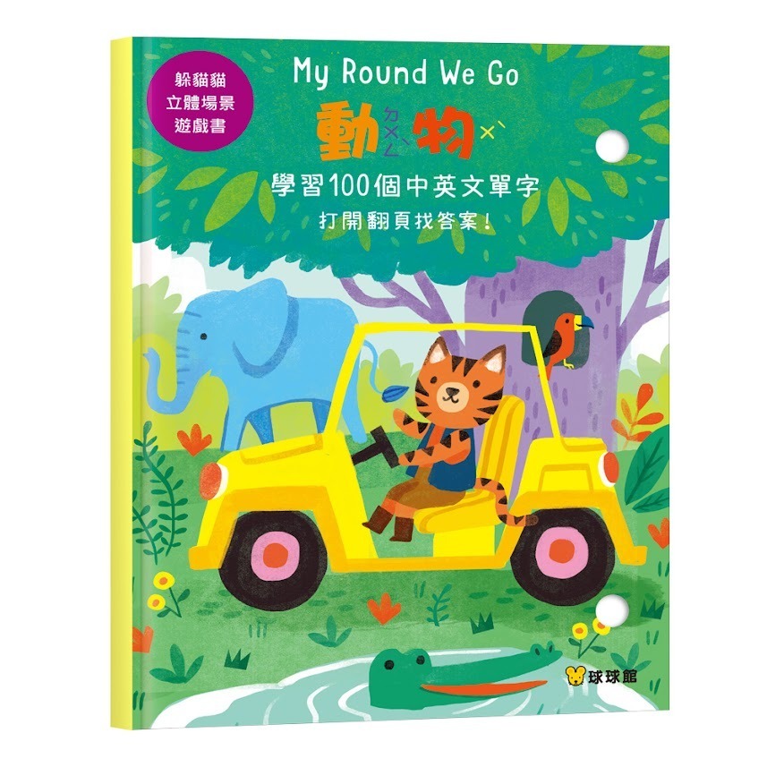 ❤️微笑心❤️躲貓貓立體場景遊戲書 360度立體環景【動物 房子 商店 農場】中英雙語 翻翻書 立體書 安靜書 童書繪本-規格圖11