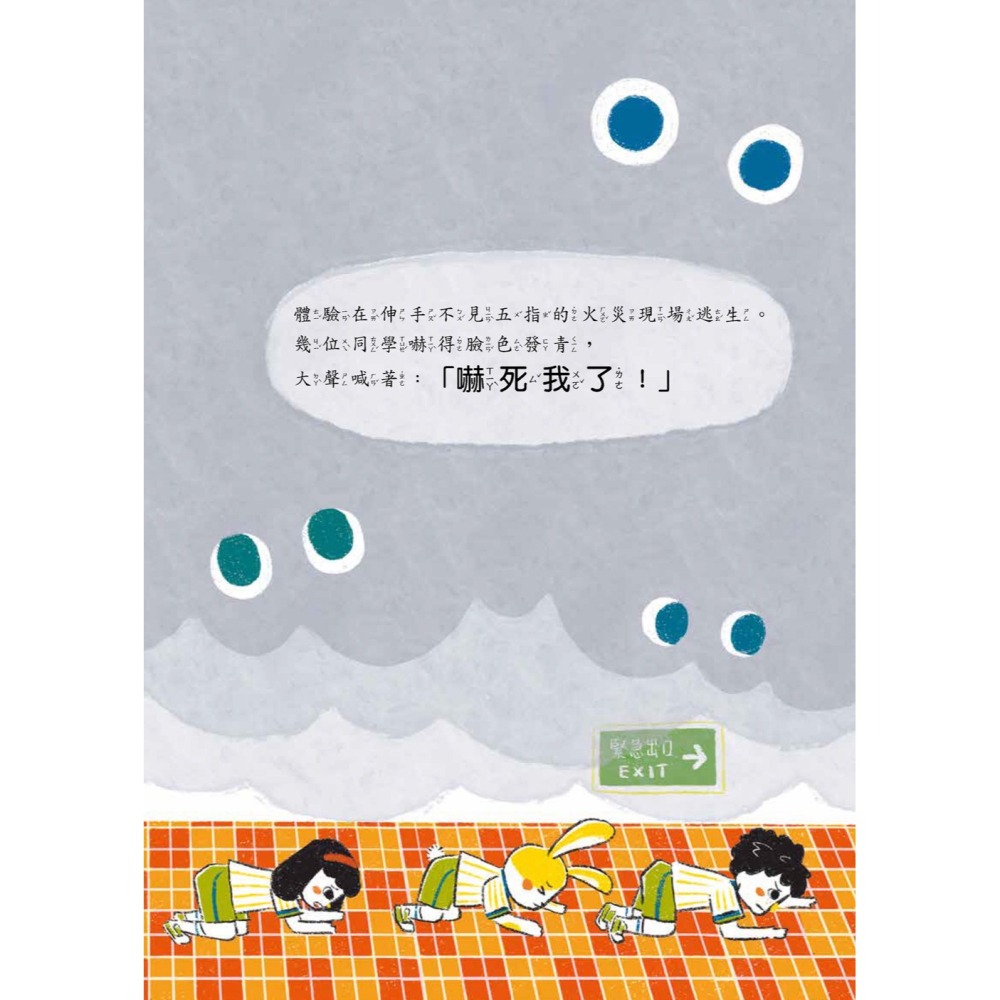 微笑心❤️失火了！快逃 建立火場逃生正確觀念 防火知識 居家防火認知 逃生觀念 故事繪本 火災常識 童書漫書 圖文書-細節圖6