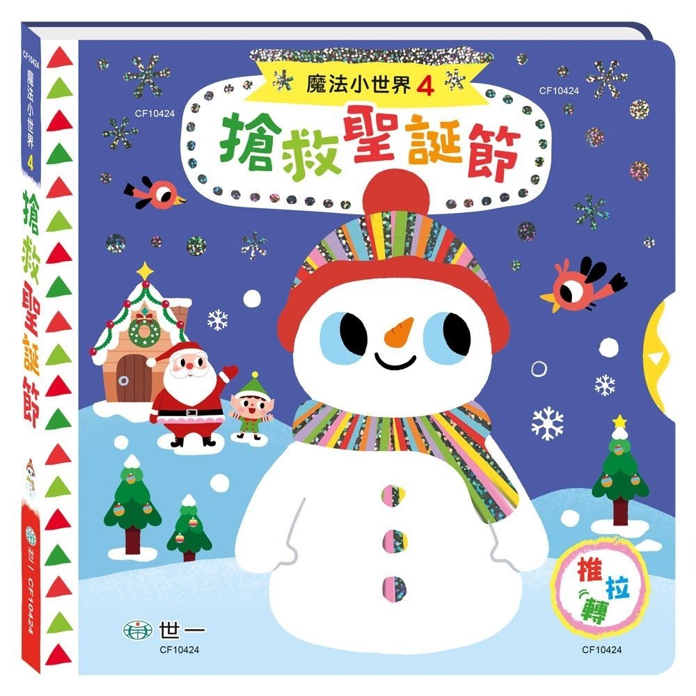 微笑心❤️魔法推拉轉 操作遊戲書 搶救聖誕節 機關遊戲書 童書 繪本 聖誕節 兒童 圖書 翻翻書 幼兒園-規格圖3