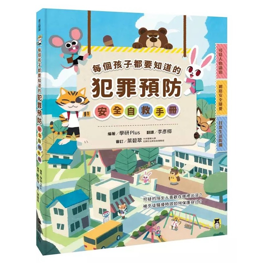 微笑心❤️每個孩子都要知道的犯罪預防 安全自救手冊 察覺危險 預防犯罪 保護自己 網路詐騙 實際案例 法律知識 童書-規格圖8