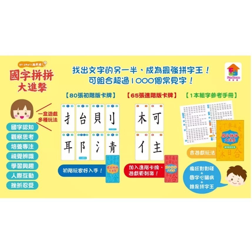 微笑心❤️go smart趣桌遊：國字拼拼大進擊（145張遊戲卡牌+1本組字參考手冊）圖卡認知 拼字遊戲 童書-細節圖2
