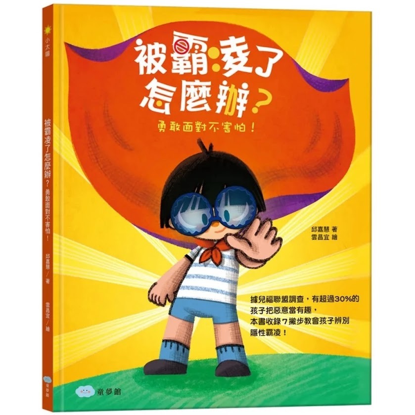 微笑心❤️被霸凌了怎麼辦？勇敢面對不害怕！ 認識隱性霸凌 勇敢面對 正確拒絕 親子共讀 教育繪本 成長童書-規格圖5