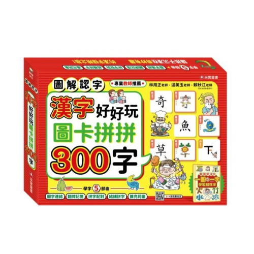 微笑心❤️漢字好好玩 圖卡拼拼300字（內附：136張字卡、1本手冊、1張海報）認識漢字 配對圖卡 學習教具 童書