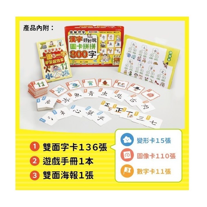 微笑心❤️漢字好好玩 圖卡拼拼300字（內附：136張字卡、1本手冊、1張海報）認識漢字 配對圖卡 學習教具 童書-細節圖2